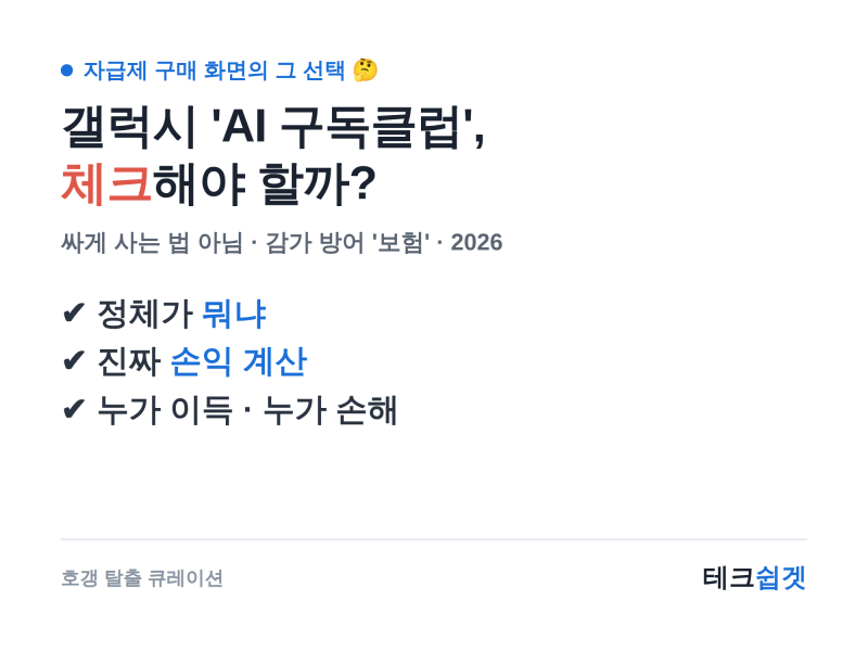 갤럭시 자급제 살 때 뜨는 'AI 구독클럽', 체크해야 할까? 손익 완전 분석 (2026)