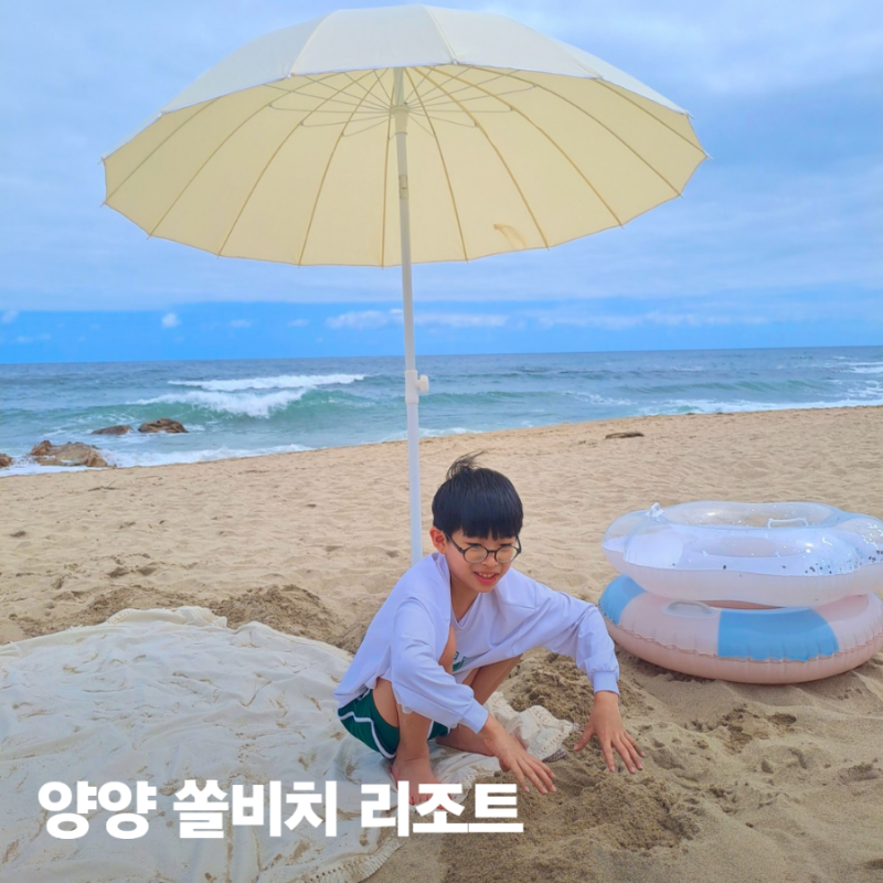 양양쏠비치 리조트 취사가능 객실 및 부대시설 프라이빗 비치 여행