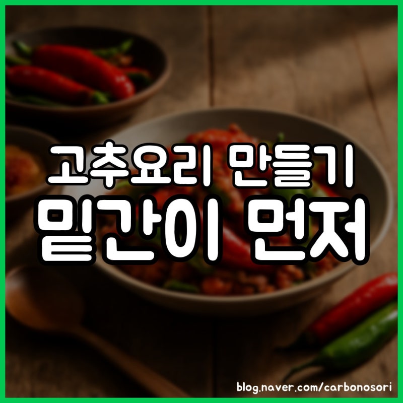 꽈리고추 멸치조림 만들기, 속까지 간 배게 하는 밑간 3가지