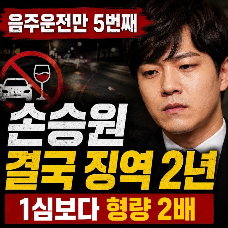 “<b>음주운전</b>만 5번째” 배우 <b>손승원</b> 결국 징역 2년…1심보다 형량 두 ....