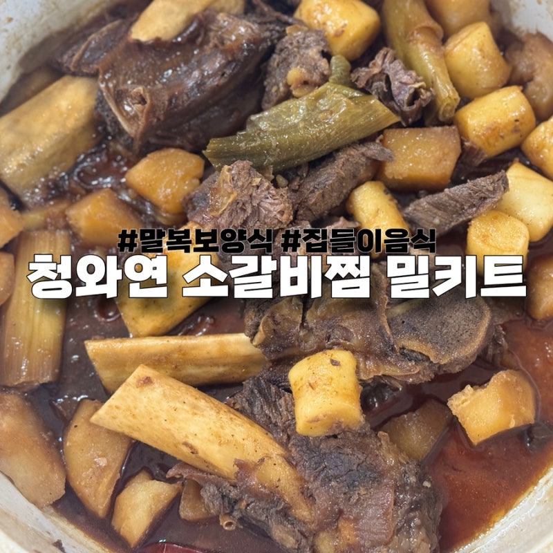 말복 보양식 추천 집에서 간편하게 즐기는 청와연 소갈비찜 밀키트