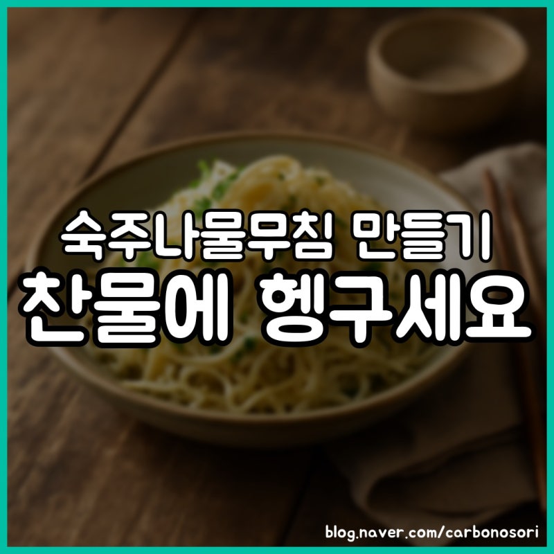 숙주나물무침 만들기, 찬물 헹구고 물기 꼭 짜면 아삭합니다