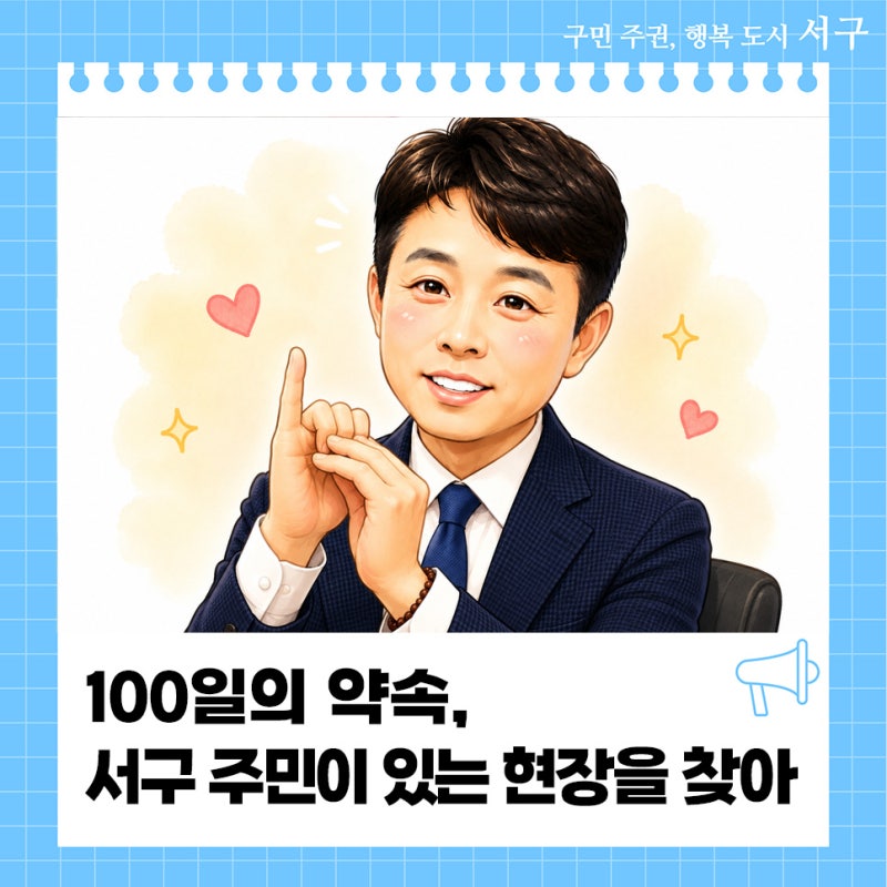 100일의 약속, 서구 주민이 있는 현장 | 서구노인복지관