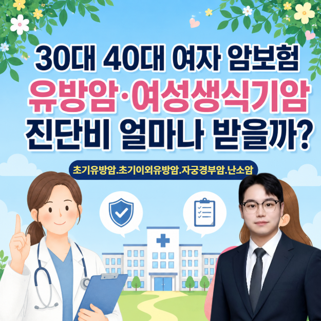 30대 40대 여자 암보험, 유방암·여성생식기암 진단비 얼마까지 준비되어 있나요? 유방암.자궁....