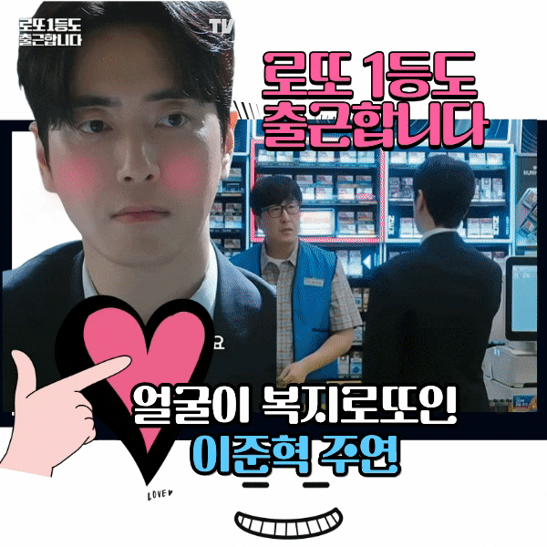 이준혁 로또 1등 당첨금 수령 후기 출근으로 보여준 드라마