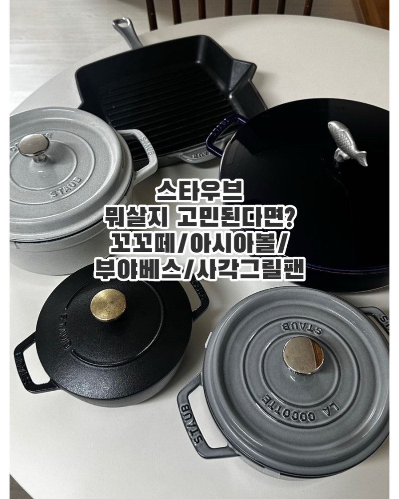 스타우브 고민 끝! 1~4인 가구별 추천 사이즈 (꼬꼬떼, 아시아볼, 부야베스, 그릴팬)