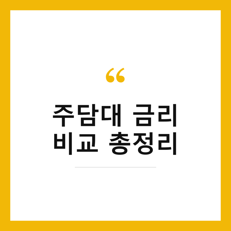 아파트 주택담보대출 금리 비교 및 주담대 은행별 한도 계산 총정리