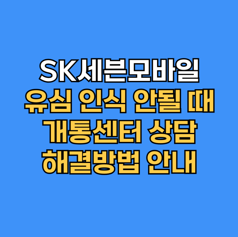SK세븐모바일 고객센터 전화번호｜유심 개통·상담원 연결·운영시간 총정리