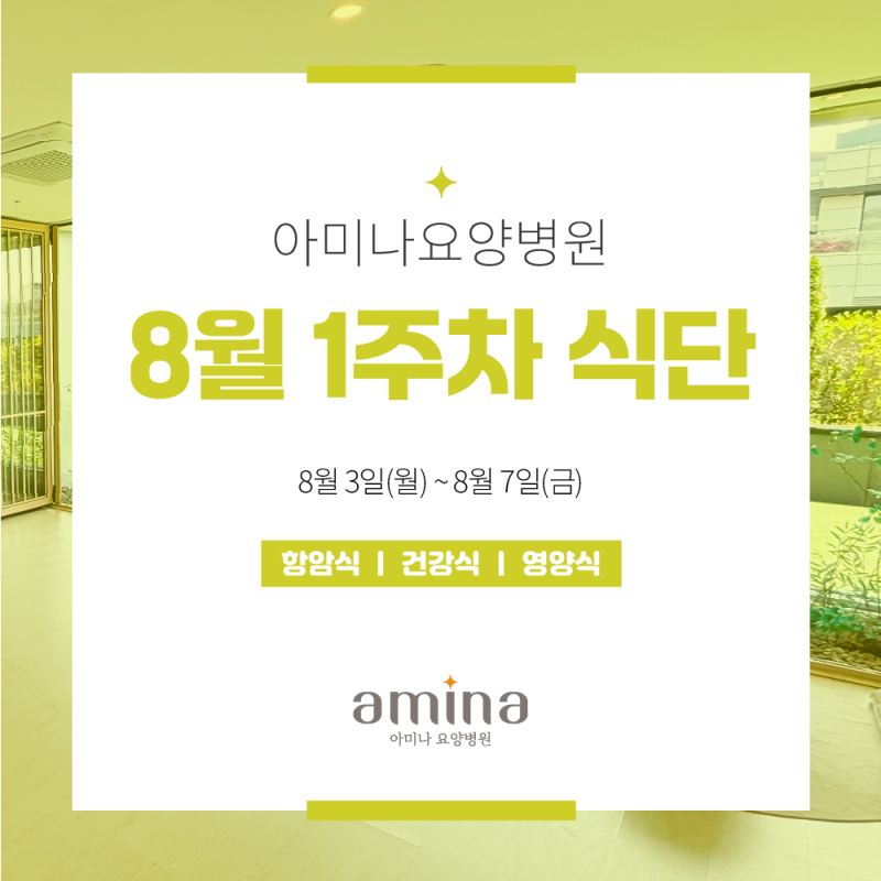 [아미나요양병원] 8월 1주차 건강+영양 식단 / 암요양병원 식단