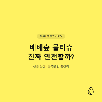 베베숲 물티슈 진짜 안전할까? 성분 논란 정리