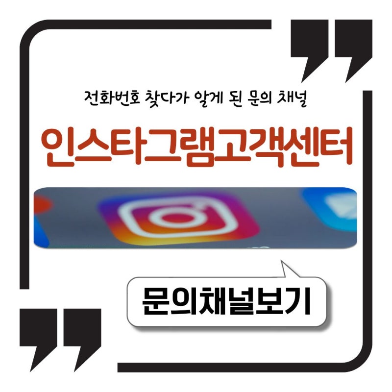 인스타그램 고객센터 전화번호 찾다가 알게 된 문의 채널