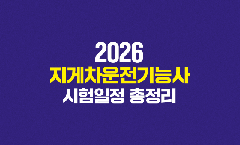 2026년 지게차운전기능사 시험일정 정리