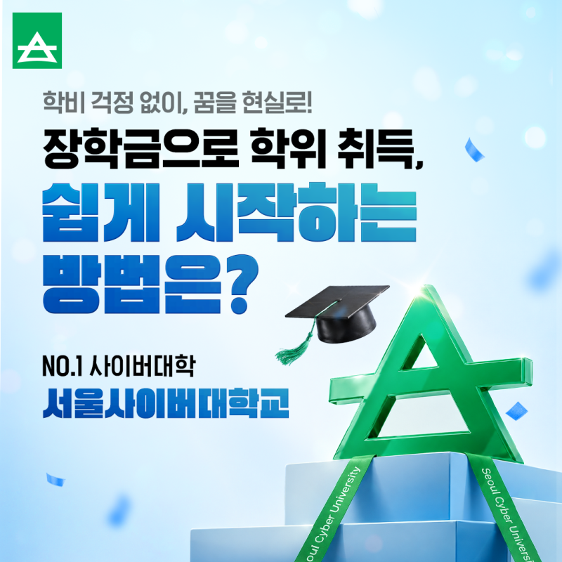 장학금으로 수업료 부담은 낮추고, 꿈을 현실로! 서울사이버대학교 장학금 혜택 알아보기