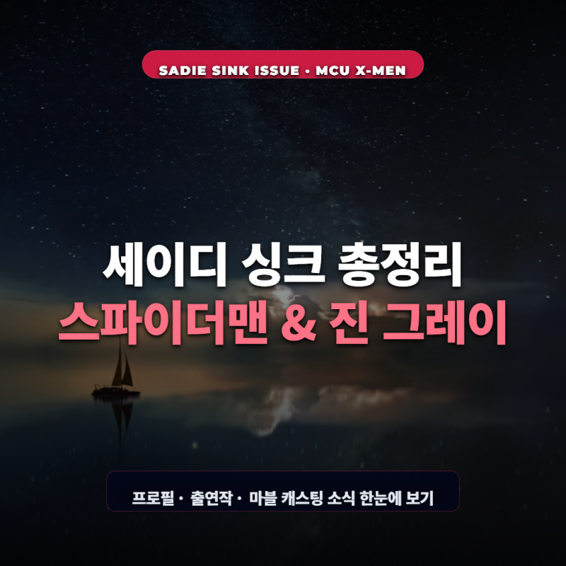 세이디 싱크 총정리｜스파이더맨 진 그레이부터 프로필·출연작까지
