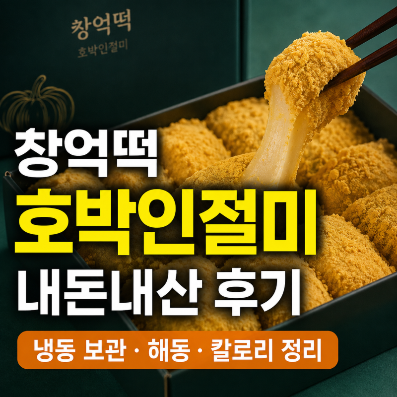 창억떡 호박인절미 냉동 택배 후기: 보관·해동방법·칼로리 정리