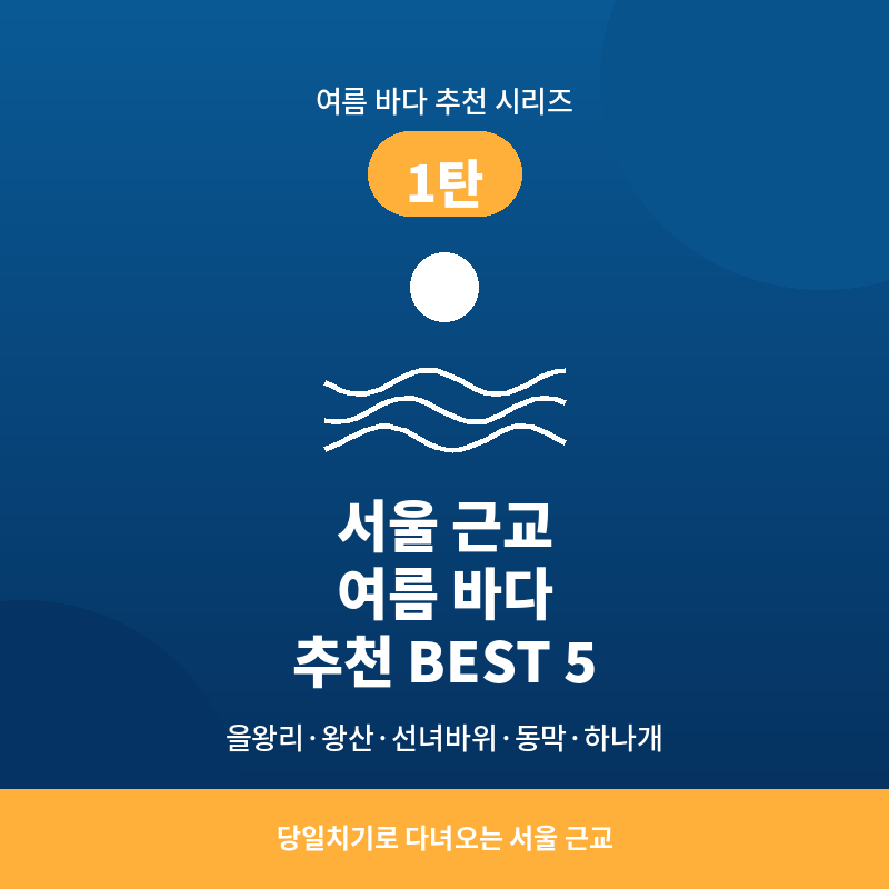 서울 근교 여름 바다 추천 BEST 5