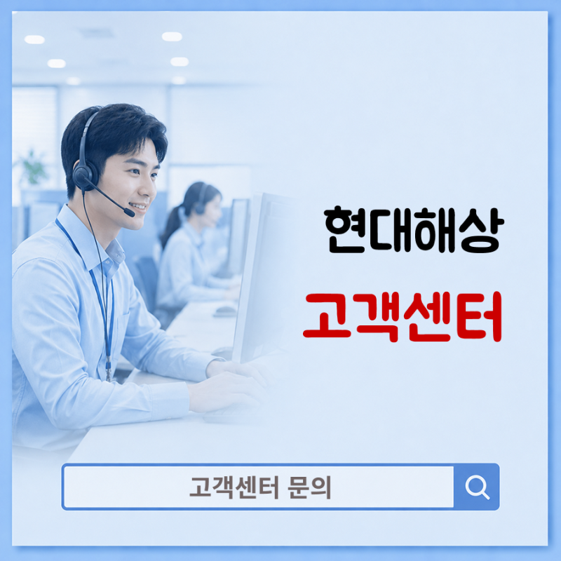 현대해상 고객센터 보험금청구, 여기서 확인하세요