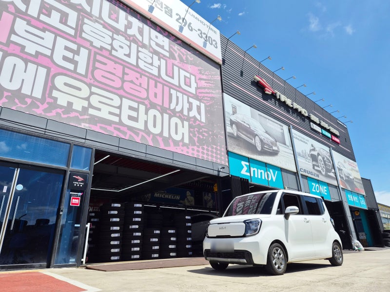 기아 레이 엔진오일 교환 유로타이어 화성봉담점 직접가봤습니다