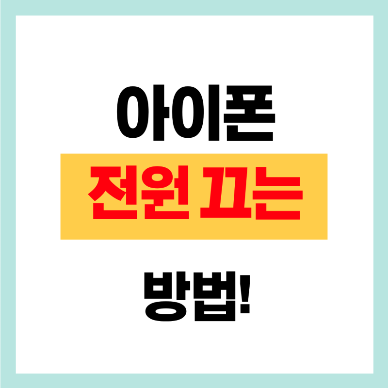 아이폰 전원 끄는 법!!(재부팅, 강제 종료까지)