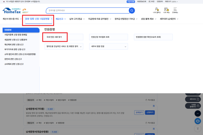 국세 지방세 완납증명서 발급하기
