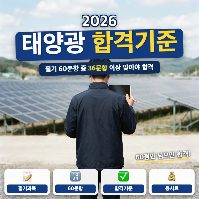 신재생에너지발전설비기능사 필기 기출문제 태양광 합격기준 안내 (+ 응시자격, 시험일정, ....