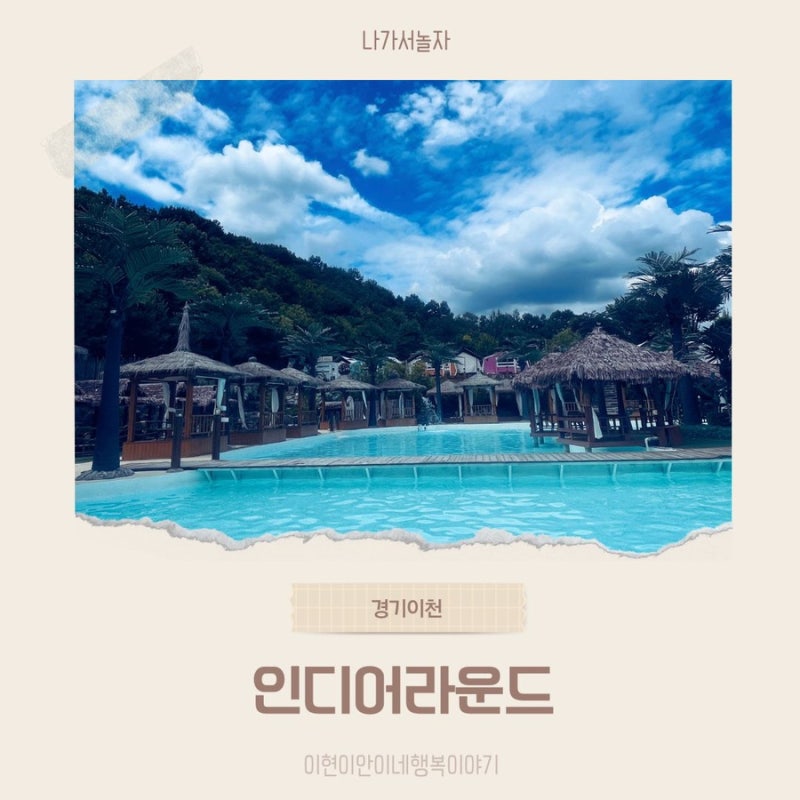 이천 차타고 떠나는 몰디브 감성 수영장, 인디어라운드 코코몰디브