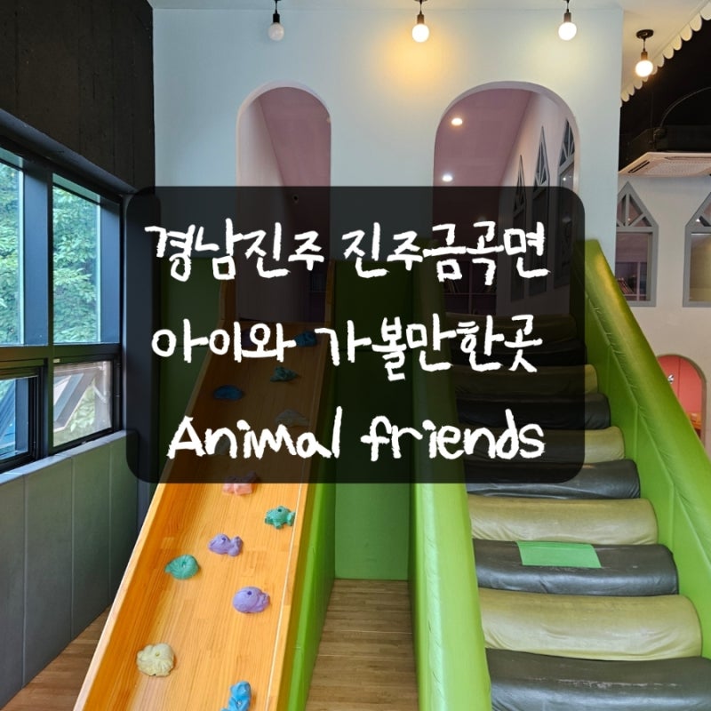 경남진주 진주 동물원 키즈카페 Animal frends 애니멀 프렌즈 아이와 함께!