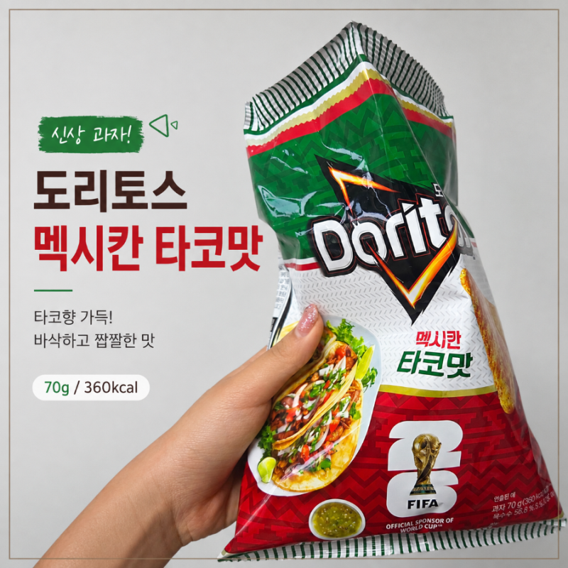 도리토스 멕시칸 타코맛 신상 후기 칼로리 가격
