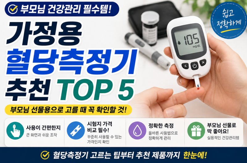 가정용 혈당측정기 추천｜부모님 혈당 관리용으로 고를 때 꼭 확인할 것