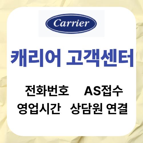 캐리어 고객센터 ㅣ전화번호ㅣ AS 접수ㅣ상담원 연결 꿀팁 ㅣ점심시간