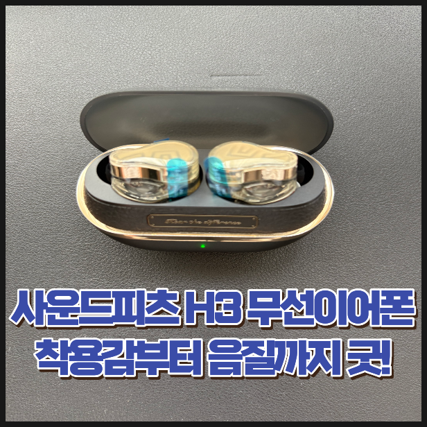 사운드피츠 H3 무선이어폰 직접 써보니, 고급스러운 디자인부터 착용감과 음질까지