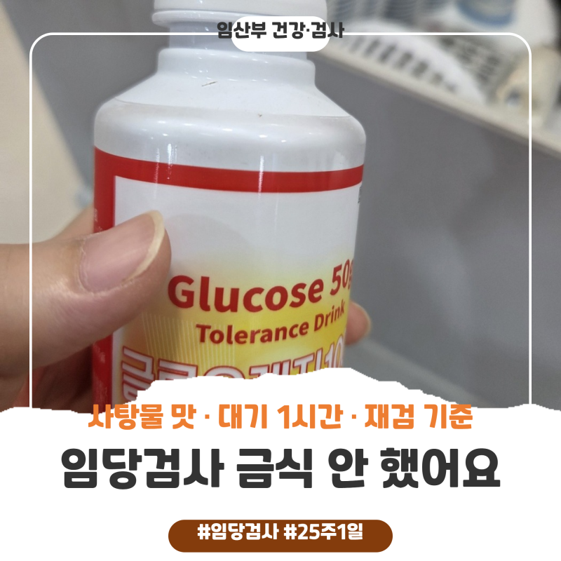 임당검사 금식 안 해도 됐어요 (사탕물 맛·대기 1시간·재검 기준까지 25주 실제 기록)