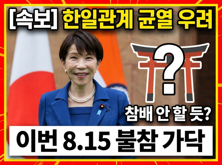 [속보] 다카이치 총리, 이번 광복절 <b>야스쿠니 참배</b> '불참' 가닥 잡은 ....