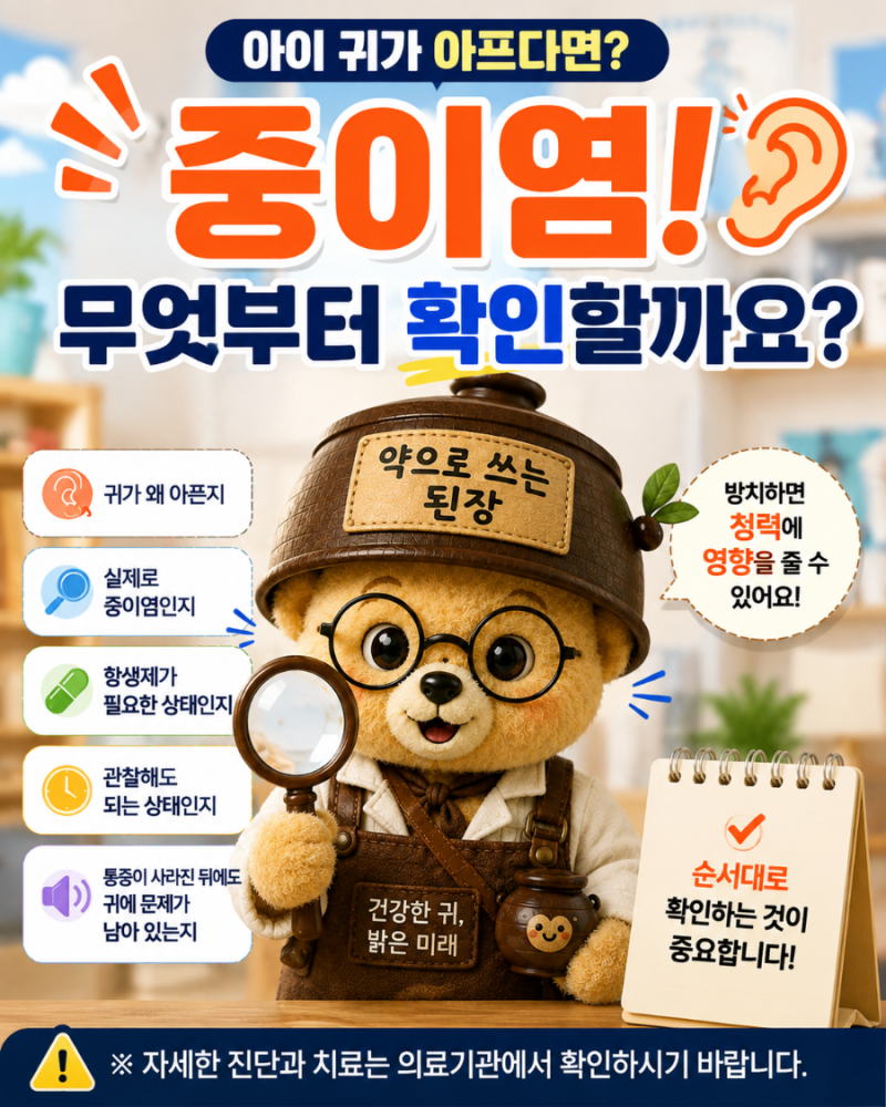 중이염, 아이 귀가 아프다면 무엇부터 확인할까요