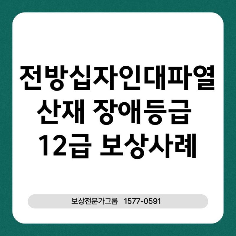 전방십자인대파열 산재 장애등급 12급 보상사례