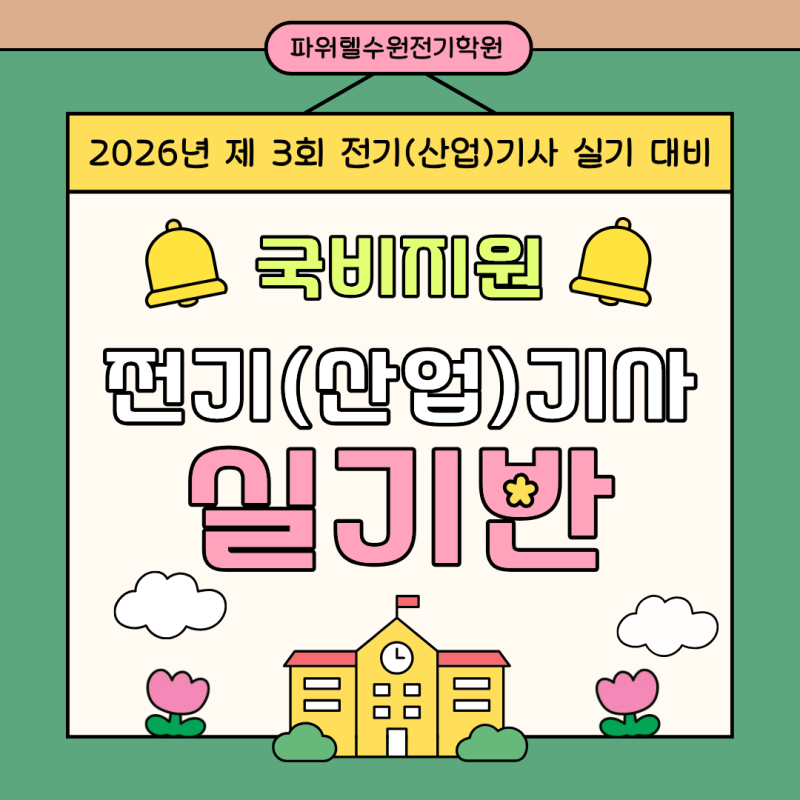 [국비지원 / 수원전기학원] 26년도 제3회 전기(산업)기사 실기 대비반 9월 개강!