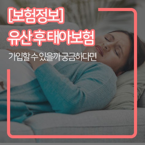 [보험정보]유산 후 태아보험 가입 가능할까? 궁금하다면 확인하세요
