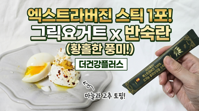 공복올리브오일 챙기기 좋은 더건강플러스 엑스트라버진 유기농 올리브오일 스틱 추천 (공....