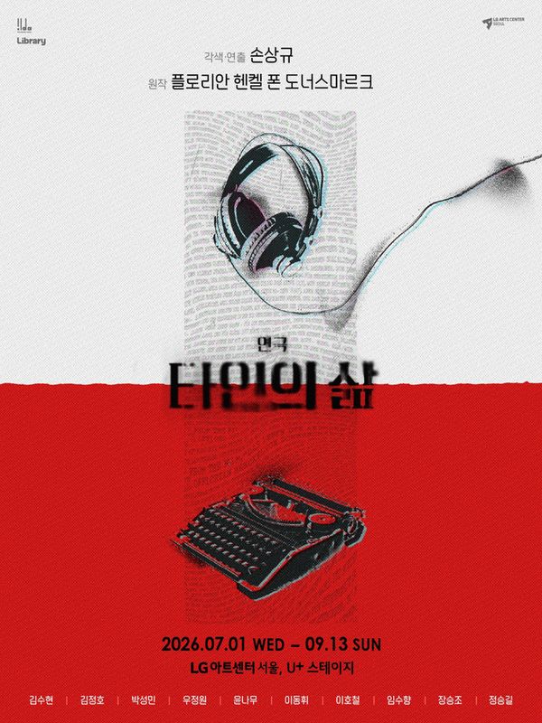 연극 타인의 삶 LG아트센터 서울 관람 후기 이동휘, 장승조, 임수향 캐스팅