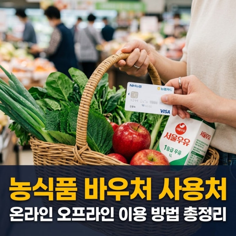 농식품 바우처 사용처 온라인 오프라인 이용 방법 및 결제 기준