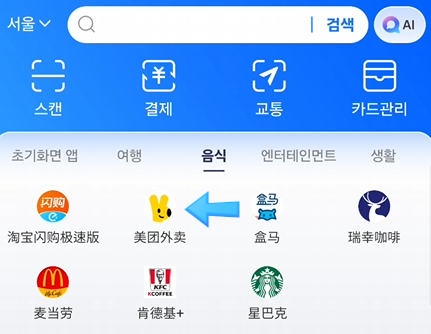 중국에서 메이투안 네트워크 오류로 안될 때 해결법｜로그인·결제 오류부터 알리페이·위챗....