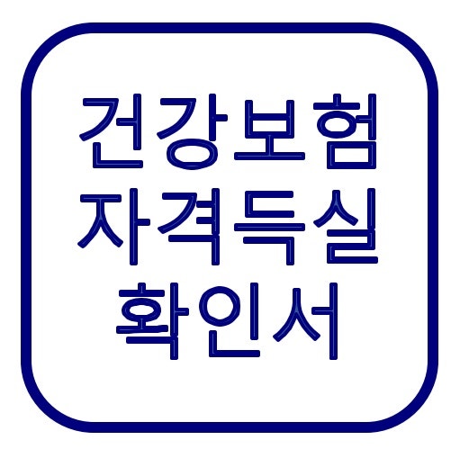 건강보험 자격득실확인서 인터넷 무료 발급, 정부24 PDF 저장 방법