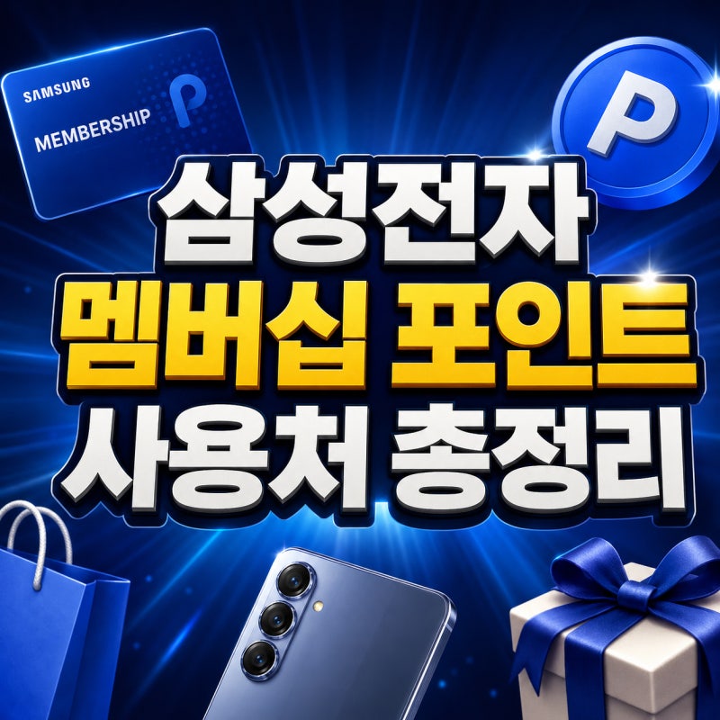 삼성전자 멤버십 포인트 사용처 총정리