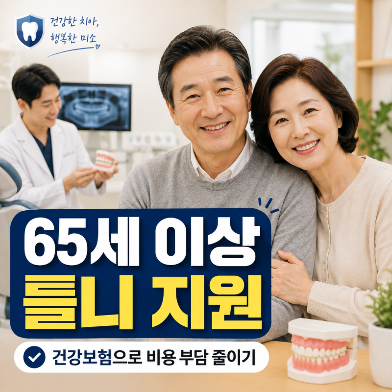 노인 틀니 지원 방법｜65세 이상 대상 가격 총정리