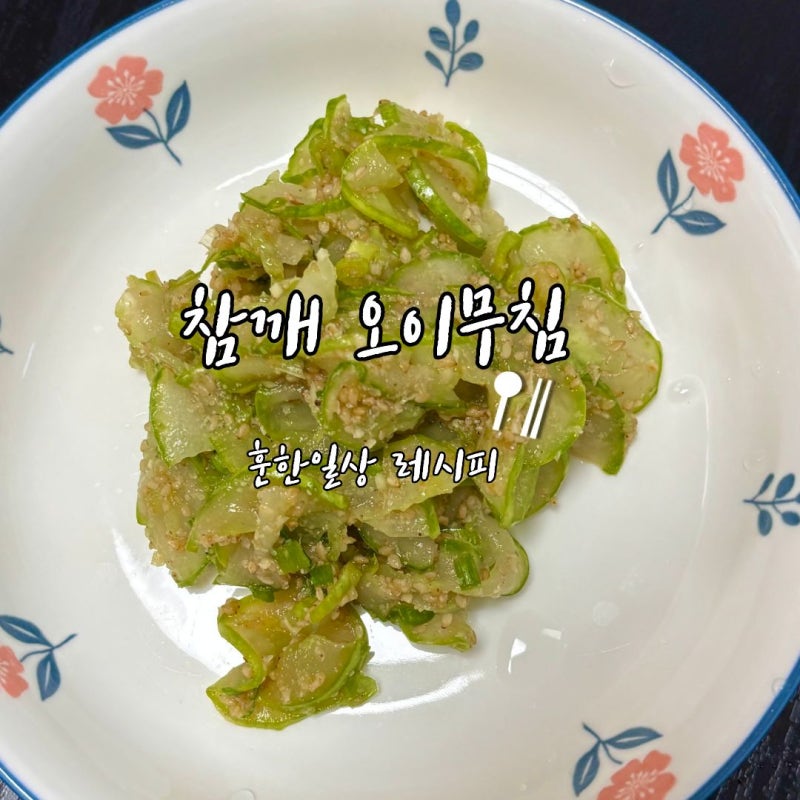 오이요리 추천 새콤달콤 고소한 참깨 오이무침 레시피