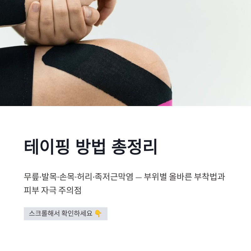 테이핑 방법 총정리｜무릎·발목·손목·허리·족저근막염 부착법과 피부 자극 주의점