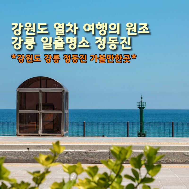 강원도 동해안 기차여행 명소 정동진 가볼만한곳