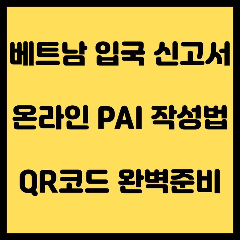 베트남 입국신고 필수! 온라인 사전 입국신고(PAI) 작성법 및 QR코드 총정리