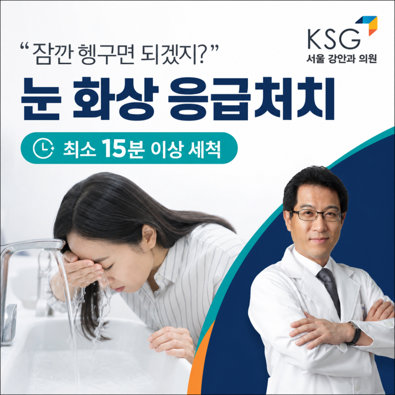 "물로 씻으면 되는 줄 알고 잠깐 헹궜어요" 눈 화상, 응급처치는 이렇게 하세요