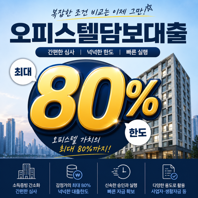 임차인 있는 오피스텔도 담보대출 가능할까 전세보증금·선순위채권이 한도에 미치는 영향